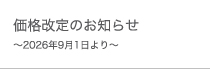 価格改定のお知らせ～2026年9月1日受注分より～